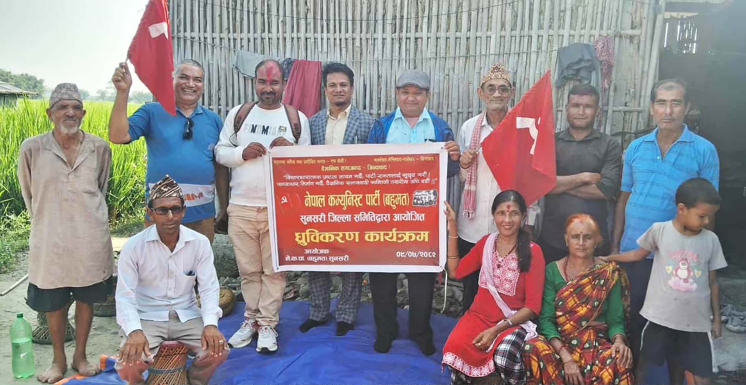 नेपाल कम्युनिस्ट पार्टी (बहुमत) १ नं. ब्यूराेमा ध्रुवीकरण कार्यक्रम: गोपी भण्डारी र तुलसी रावतलगायतका नेताहरू पार्टी प्रवेश