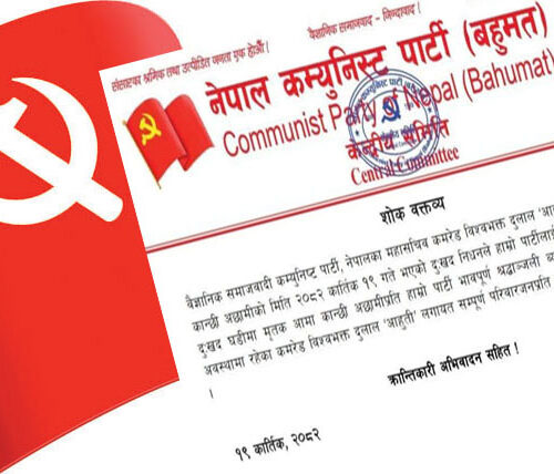 आहुतिकी आमाको निधनप्रति नेकपा (बहुमत) को गहिरो शोक