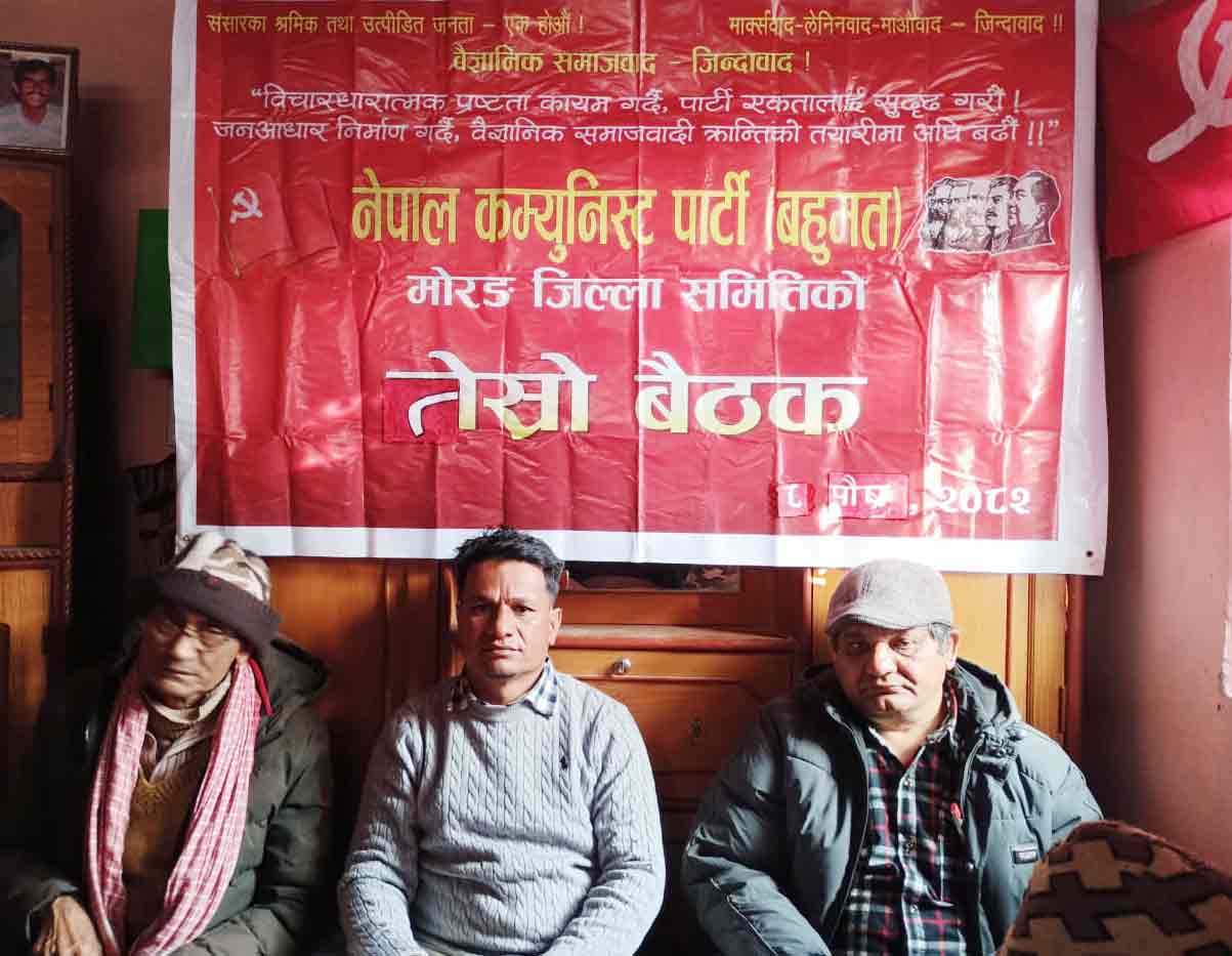 मोरङमा नेकपा (बहुमत) को कडा निर्णय: फागुन २१ को निर्वाचन खारेज, जनसंघर्षलाई निर्णायक मोडमा लैजाने घोषणा