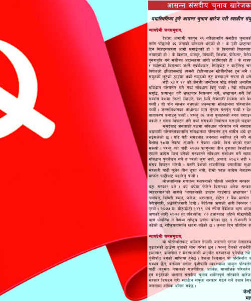 नेकपा (बहुमत) को कडा चेतावनी : जनसंविधान र स्वाधीन संयुक्त सरकारबिना चुनाव स्वीकार्य छैन