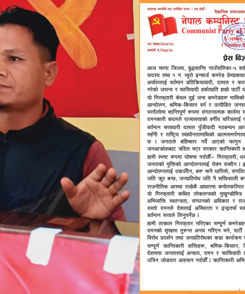 नेपाल कम्युनिस्ट पार्टी (बहुमत) १ नम्बर व्यूरोको कडा विराेध : झापाबाट केन्द्रीय नेता ‘अपहरण शैलीमा’ गिरफ्तार, बिना शर्त रिहाइको माग