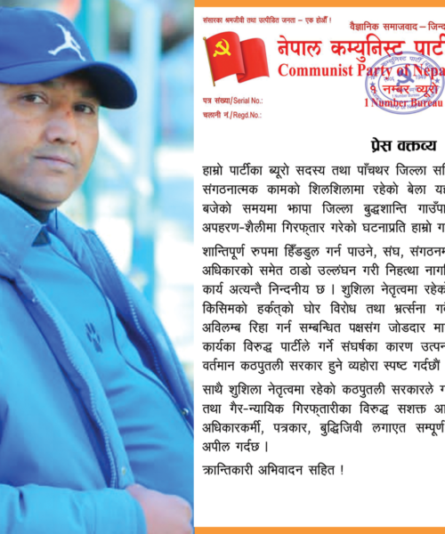 पाँचथर जिल्ला सचिव डिल्लीबहादुर कटुवाललाई ‘अपहरण-शैली’ मा पक्राउ गरिएकाे भन्दै कडा आपत्ति : अविलम्ब रिहाइको माग