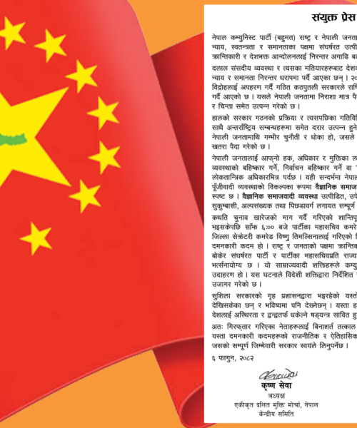 महासचिव धर्मेन्द्र बास्तोला ‘कञ्चन’को गिरफ्तारीविरुद्ध संयुक्त चेतावनी : दमनकारी कदम फिर्ता लिन र नेताहरूलाई बिनाशर्त रिहा गर्न क्रान्तिकारी शक्तिहरूको कडा माग