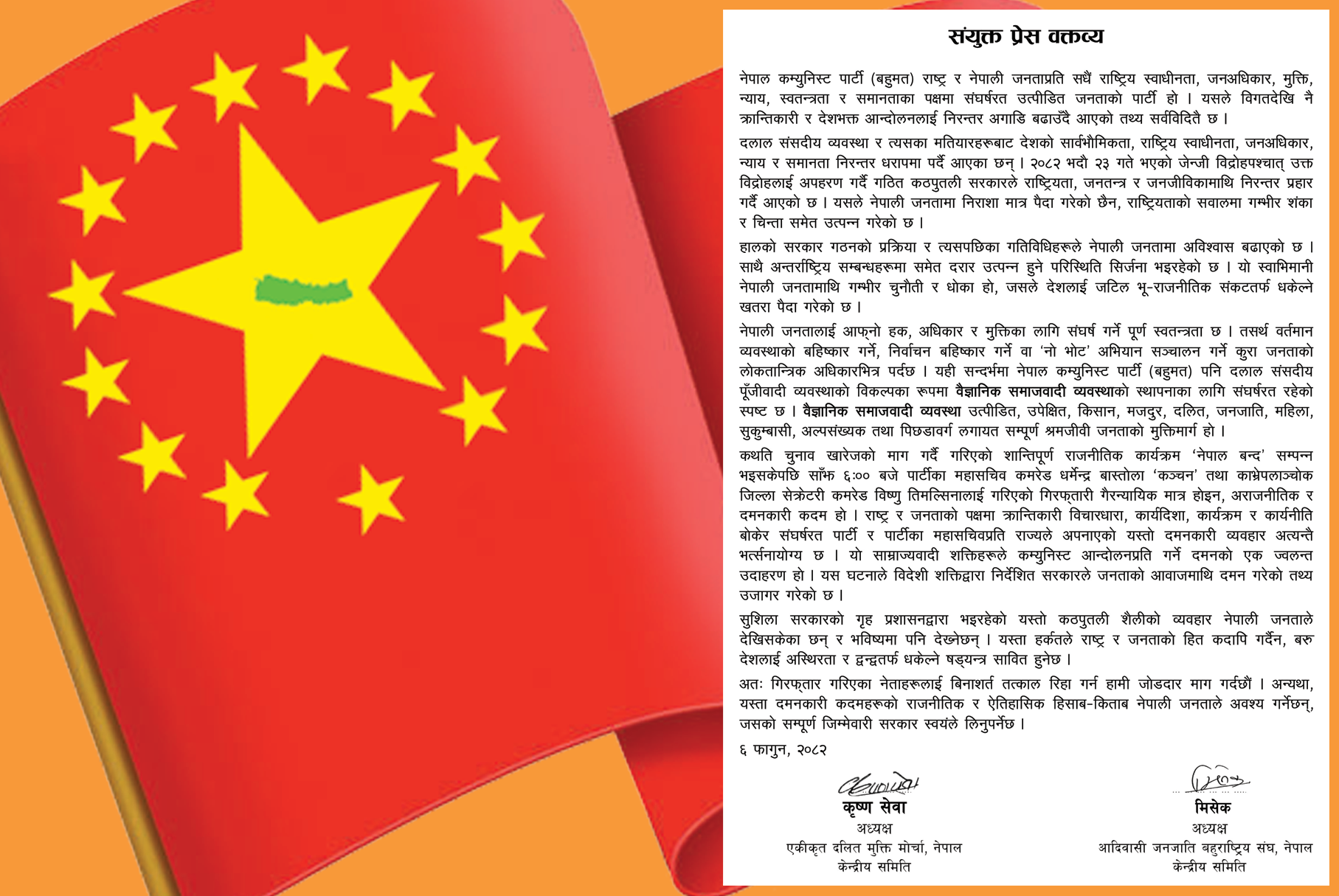 महासचिव धर्मेन्द्र बास्तोला ‘कञ्चन’को गिरफ्तारीविरुद्ध संयुक्त चेतावनी : दमनकारी कदम फिर्ता लिन र नेताहरूलाई बिनाशर्त रिहा गर्न क्रान्तिकारी शक्तिहरूको कडा माग