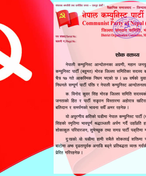 नेपाल कम्युनिस्ट पार्टी (बहुमत) का नेता सिंहको निधनले पार्टी पंक्तिमा गहिरो क्षति